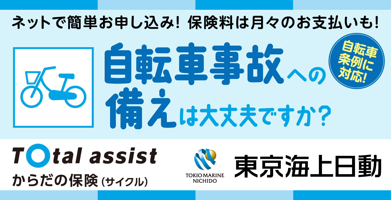 ネットで簡単お申し込み！保険料は月々のお支払いも！自転車事故でのケガや高額賠償への備えご家族でもご加入いただけます！サイクル保険 東京海上日動