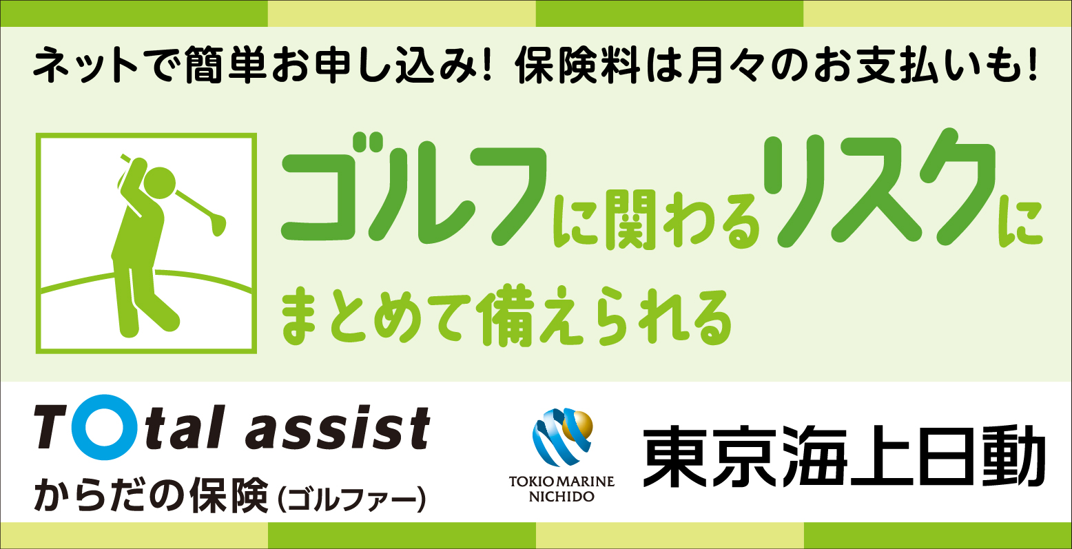 ネットで簡単お申し込み！保険料は月々のお支払いも！ゴルフでの事故のお供えはできていますか？ゴルファー保険 東京海上日動