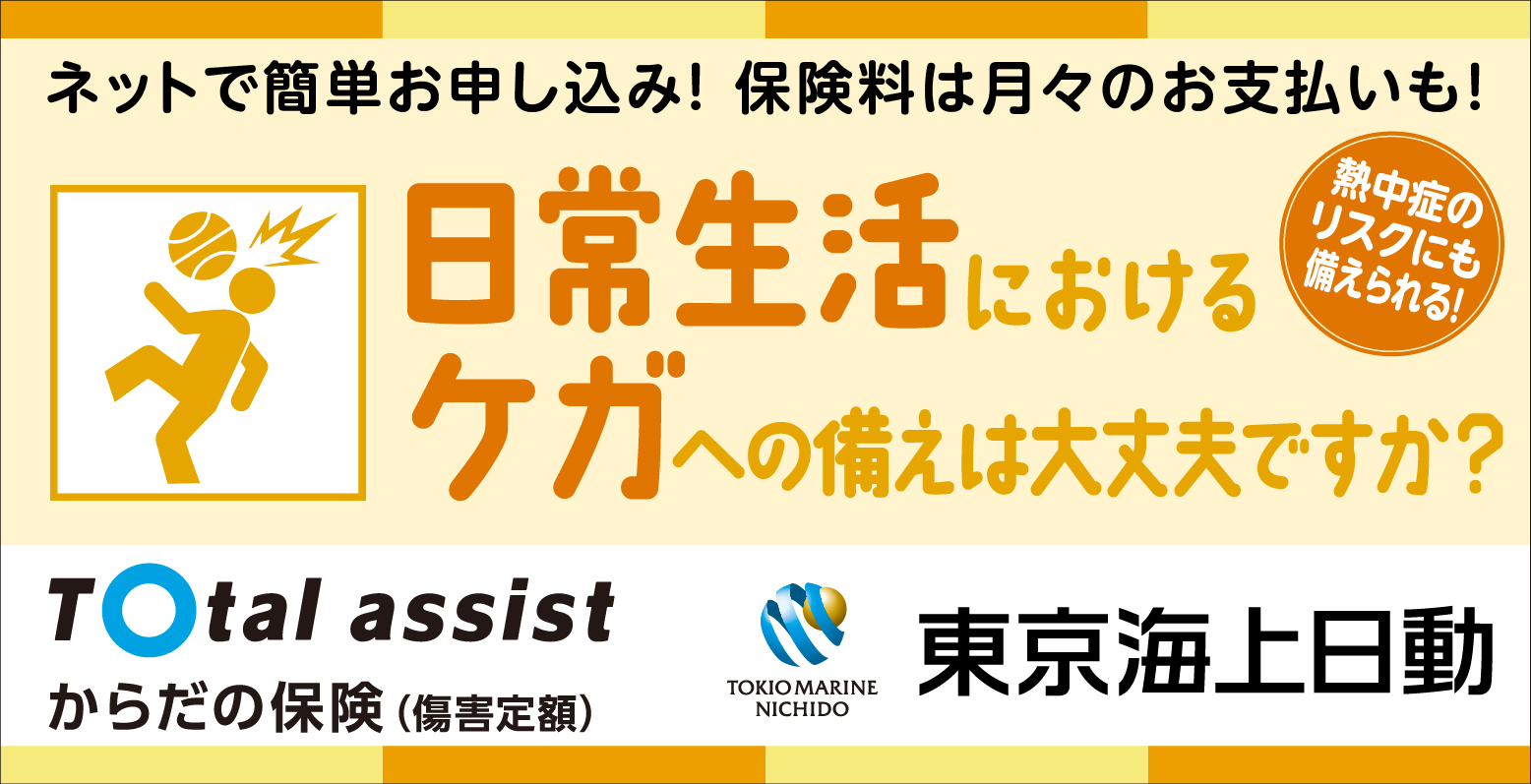 日常生活における怪我への備えは大丈夫ですか？からだの保険 東京海上日動