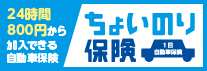 24時間800円から加入できる自動車保険 ちょいのり保険