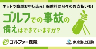 ネットで簡単お申し込み！保険料は月々のお支払いも！ゴルフでの事故のお供えはできていますか？ゴルファー保険 東京海上日動